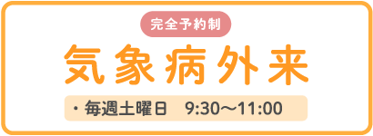 気象病外来9:30〜11:00